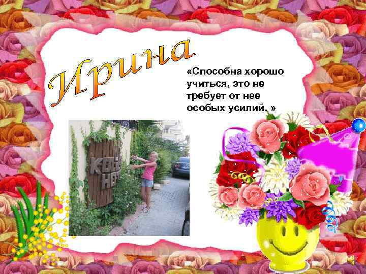  «Способна хорошо учиться, это не требует от нее особых усилий. » 