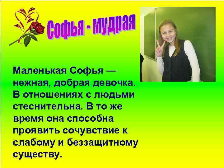Маленькая Софья — нежная, добрая девочка. В отношениях с людьми стеснительна. В то же