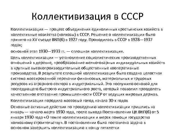 Коллективизация в СССР Коллективизация — процесс объединения единоличных крестьянских хозяйств в коллективные хозяйства (колхозы)