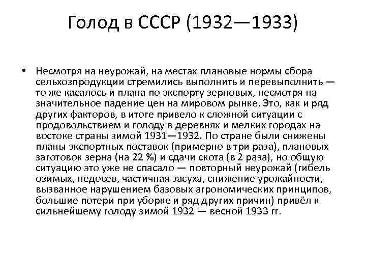 Голод в СССР (1932— 1933) • Несмотря на неурожай, на местах плановые нормы сбора