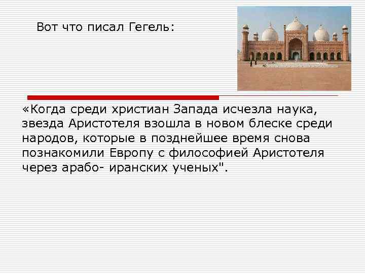  Вот что писал Гегель: «Когда среди христиан Запада исчезла наука, звезда Аристотеля взошла