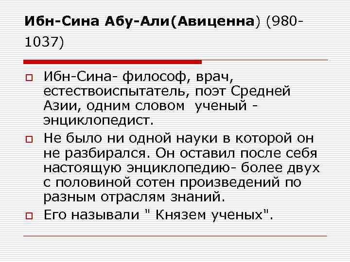 Ибн-Сина Абу-Али(Авиценна) (9801037) o o o Ибн-Сина- философ, врач, естествоиспытатель, поэт Средней Азии, одним
