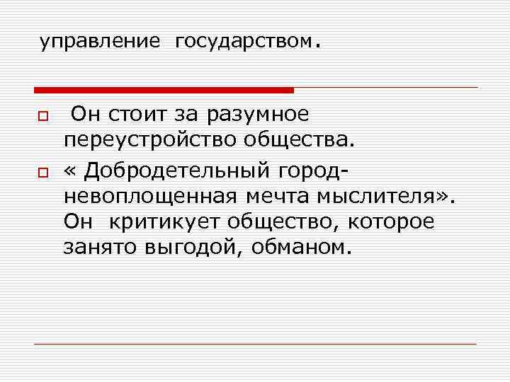 управление государством. o o Он стоит за разумное переустройство общества. « Добродетельный город- невоплощенная