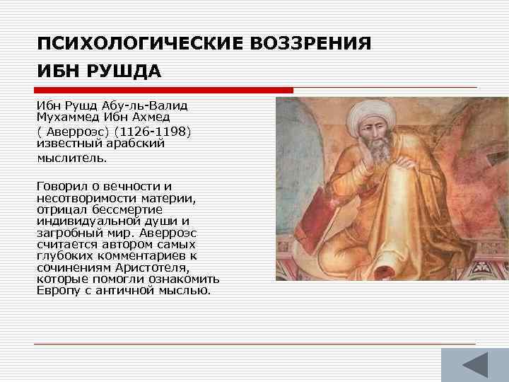 ПСИХОЛОГИЧЕСКИЕ ВОЗЗРЕНИЯ ИБН РУШДА Ибн Рушд Абу-ль-Валид Мухаммед Ибн Ахмед ( Аверроэс) (1126 -1198)