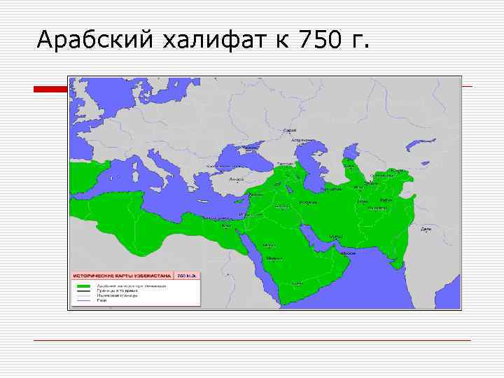 Арабский халифат к 750 г. 