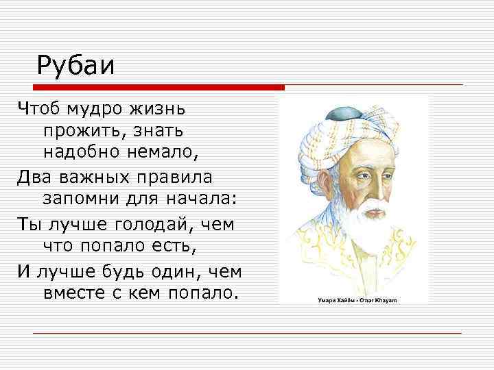 С кем попало. Рубаи Омара Хайяма чтоб жизнь прожить знать надобно немало. Омар Хайям чтоб мудро жизнь прожить знать надобно немало. Омар Хайям чтоб мудро жизнь прожить. Омар Хайям чтоб мудрл жи.