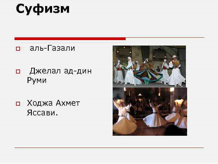 Суфизм o o o аль-Газали Джелал ад-дин Руми Ходжа Ахмет Яссави. 