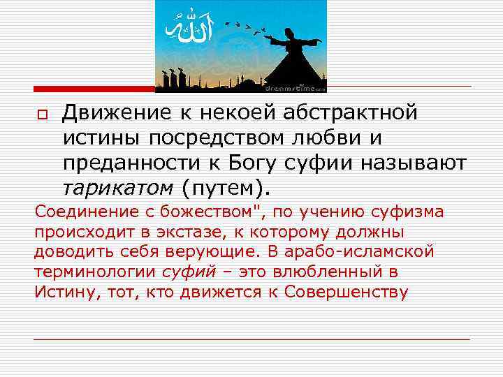 o Движение к некоей абстрактной истины посредством любви и преданности к Богу суфии называют