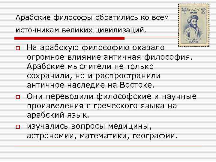 Арабские философы обратились ко всем источникам великих цивилизаций. o o o На арабскую философию