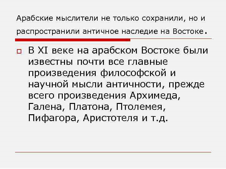 Арабские мыслители не только сохранили, но и распространили античное наследие на Востоке. o В