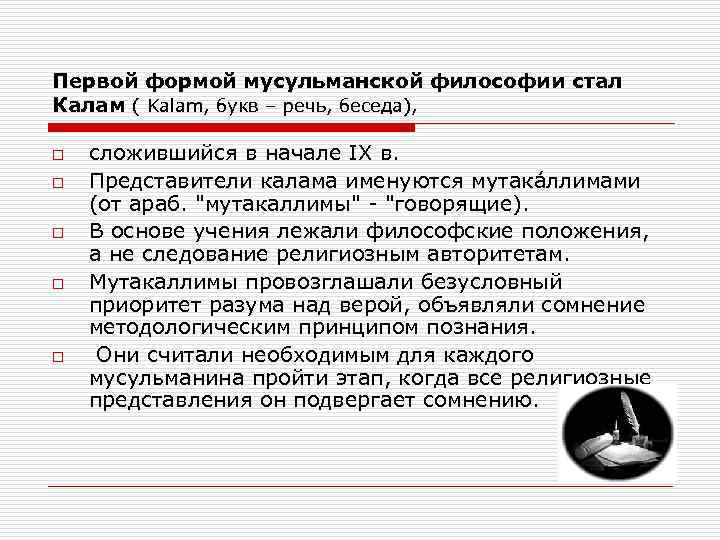 Первой формой мусульманской философии стал Калам ( Kalam, букв – речь, беседа), o o