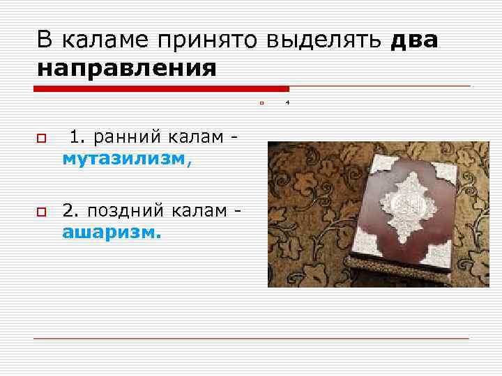 В каламе принято выделять два направления o o o 1. ранний калам - мутазилизм,