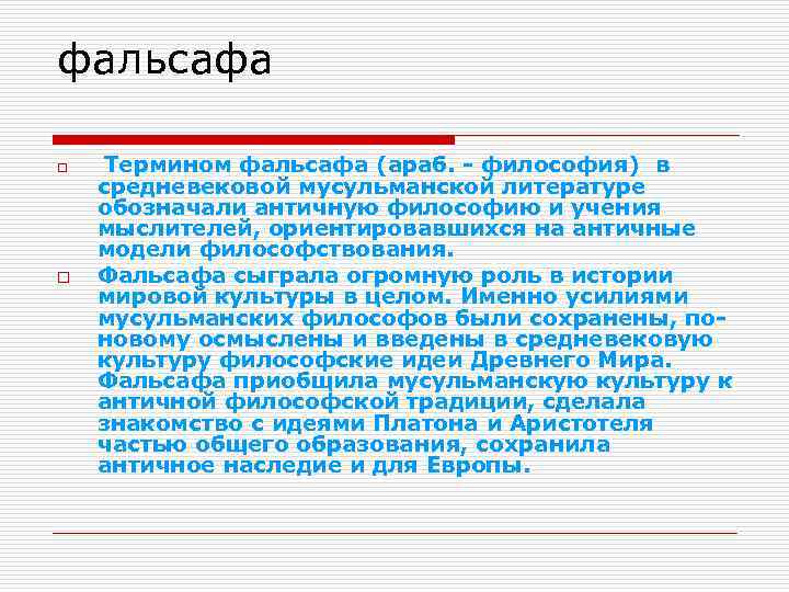 фальсафа o o Термином фальсафа (араб. - философия) в средневековой мусульманской литературе обозначали античную