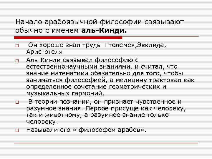 Начало арабоязычной философии связывают обычно с именем аль-Кинди. o o Он хорошо знал труды