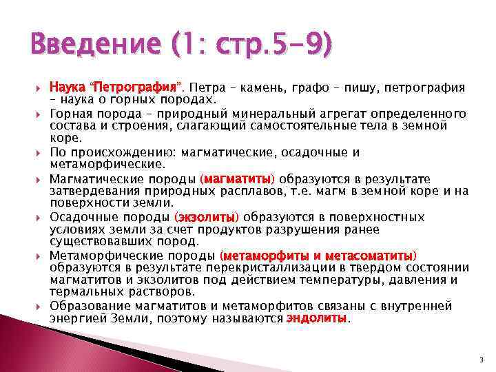 Введение (1: стр. 5 -9) Наука “Петрография”. Петра – камень, графо – пишу, петрография