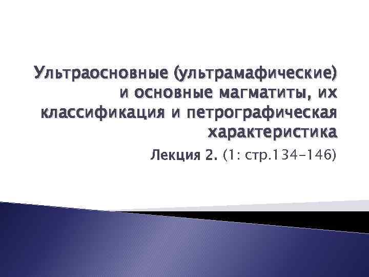 Ультраосновные (ультрамафические) и основные магматиты, их классификация и петрографическая характеристика Лекция 2. (1: стр.