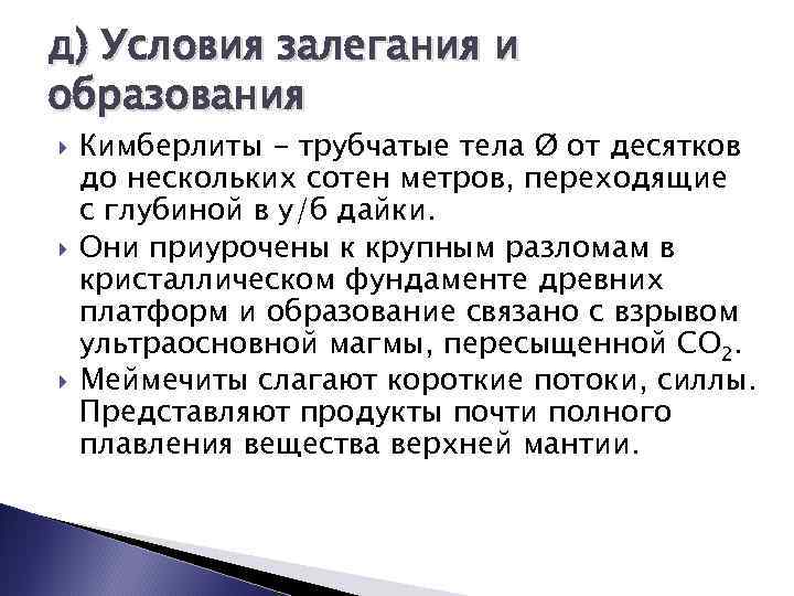 д) Условия залегания и образования Кимберлиты - трубчатые тела Ø от десятков до нескольких