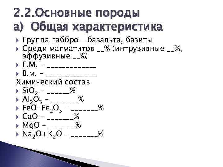 2. 2. Основные породы а) Общая характеристика Группа габбро – базальта, базиты Среди магматитов