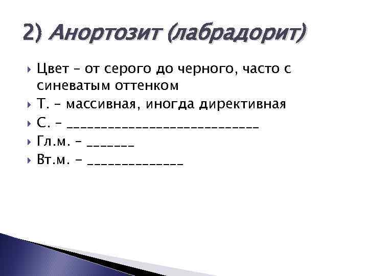 2) Анортозит (лабрадорит) Цвет – от серого до черного, часто с синеватым оттенком Т.