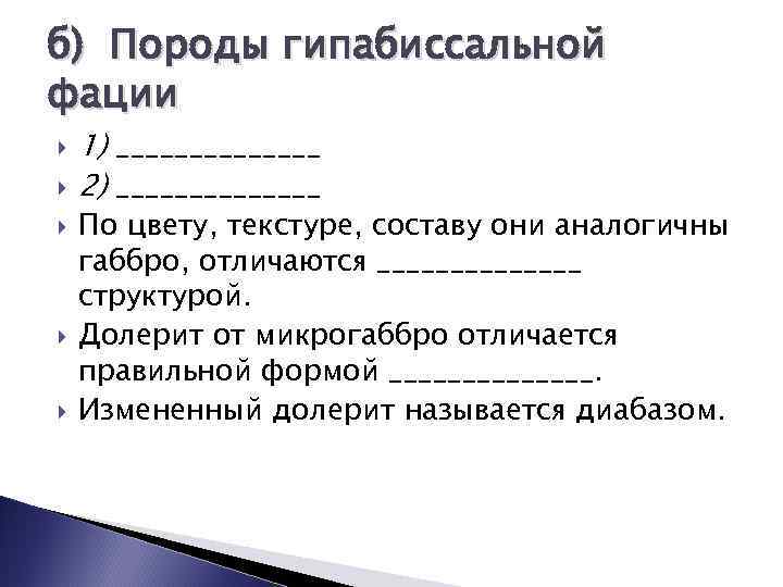 б) Породы гипабиссальной фации 1) _______ 2) _______ По цвету, текстуре, составу они аналогичны