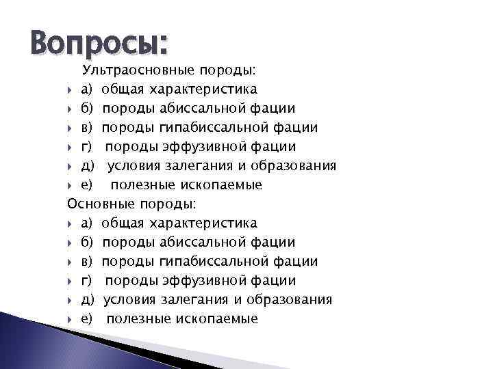 Вопросы: Ультраосновные породы: а) общая характеристика б) породы абиссальной фации в) породы гипабиссальной фации