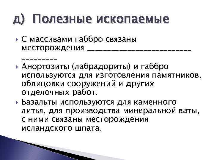 д) Полезные ископаемые С массивами габбро связаны месторождения _____________ Анортозиты (лабрадориты) и габбро используются