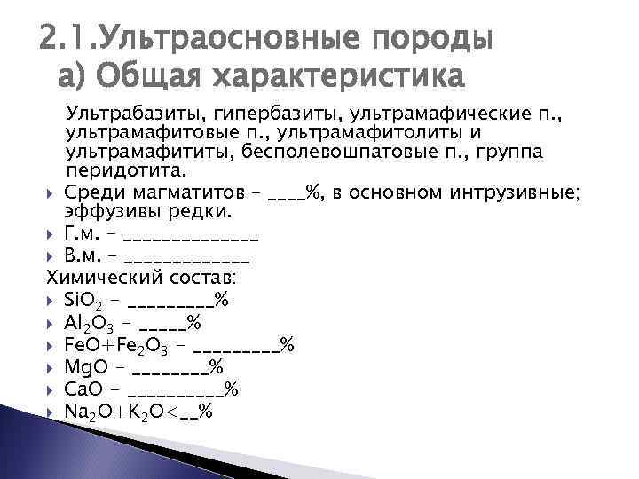 2. 1. Ультраосновные породы а) Общая характеристика Ультрабазиты, гипербазиты, ультрамафические п. , ультрамафитовые п.