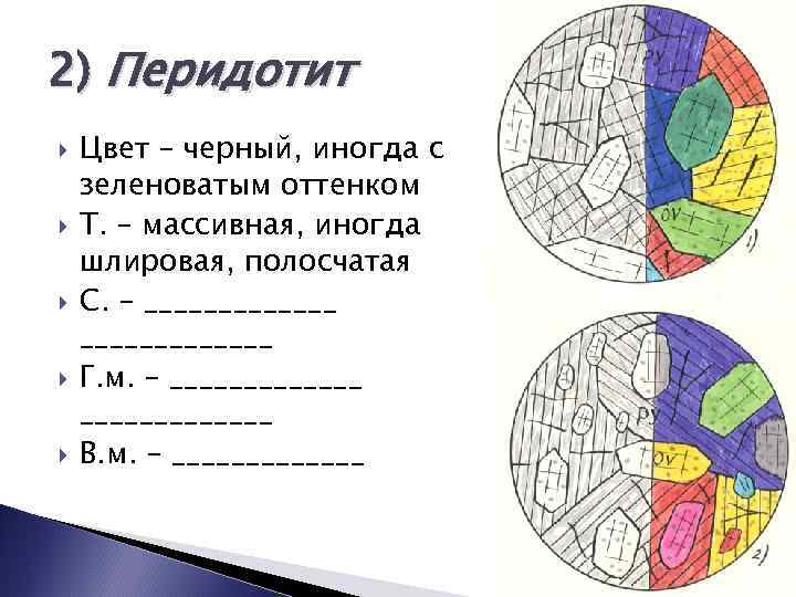 2) Перидотит Цвет – черный, иногда с зеленоватым оттенком Т. – массивная, иногда шлировая,