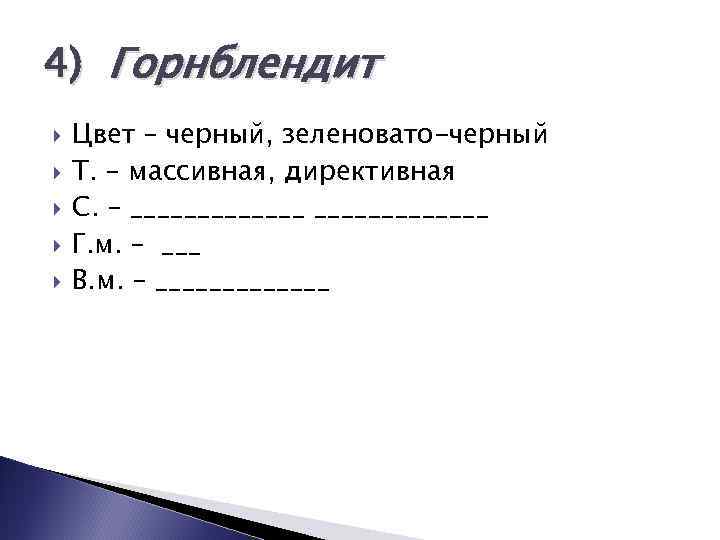 4) Горнблендит Цвет – черный, зеленовато-черный Т. – массивная, директивная С. – _____________ Г.