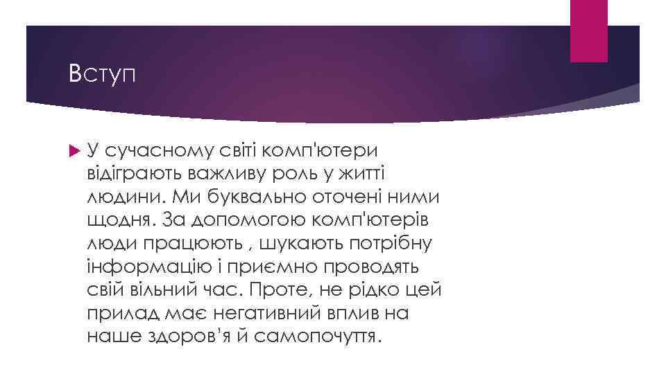 Вступ У сучасному світі комп'ютери відіграють важливу роль у житті людини. Ми буквально оточені