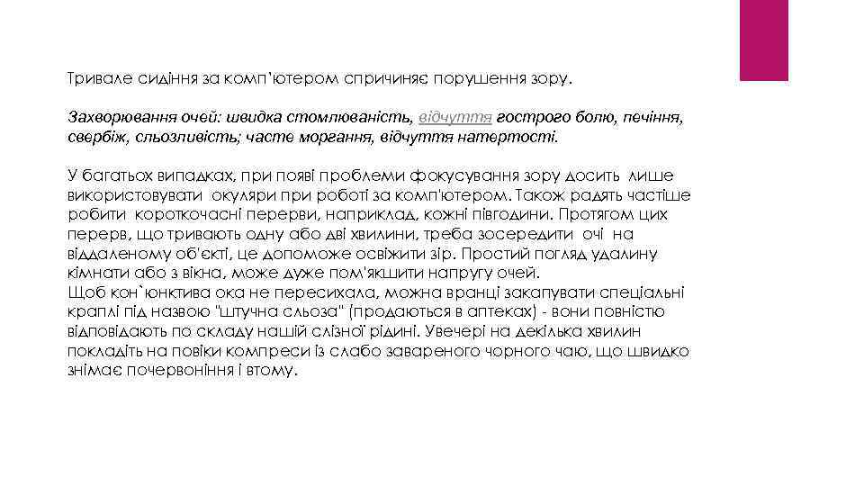 Тривале сидіння за комп’ютером спричиняє порушення зору. Захворювання очей: швидка стомлюваність, відчуття гострого болю,