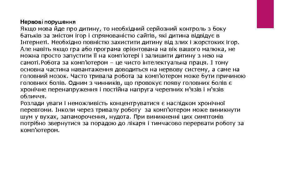 Нервові порушення Якщо мова йде про дитину, то необхідний серйозний контроль з боку батьків