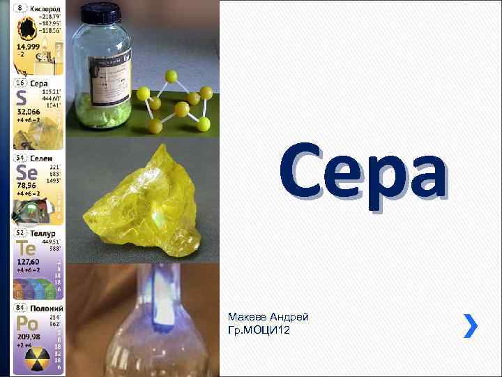 Сера Макеев Андрей Гр. МОЦИ 12 