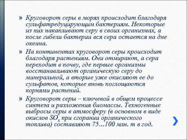 » Круговорот серы в морях происходит благодаря сульфатредуцирующим бактериям. Некоторые из них накапливают серу