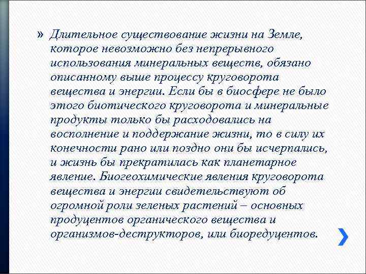 » Длительное существование жизни на Земле, которое невозможно без непрерывного использования минеральных веществ, обязано