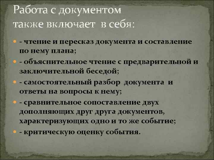 Работа с документом также включает в себя: - чтение и пересказ документа и составление