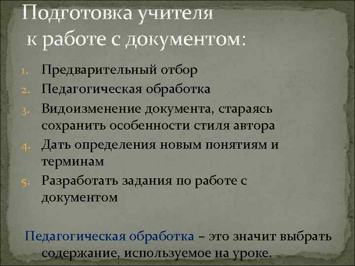 Подготовка учителя к работе с документом: 1. 2. 3. 4. 5. Предварительный отбор Педагогическая
