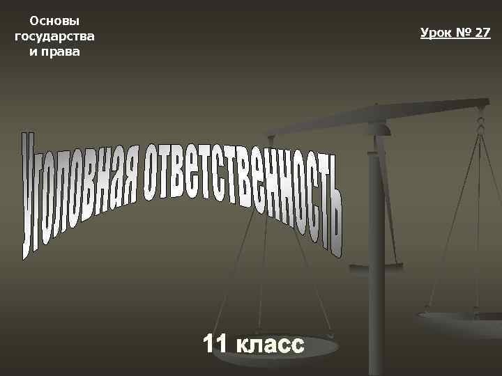 Основы государства и права Урок № 27 