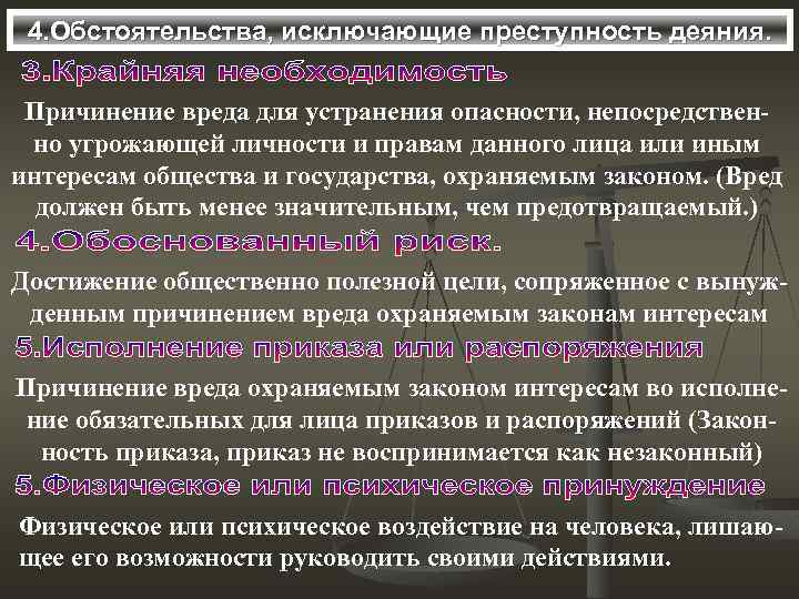 4. Обстоятельства, исключающие преступность деяния. Причинение вреда для устранения опасности, непосредственно угрожающей личности и