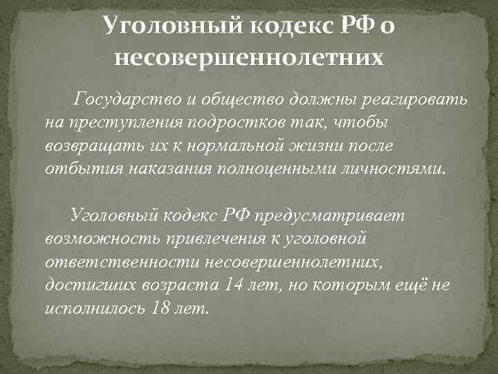 Уголовный кодекс РФ о несовершеннолетних Государство и общество должны реагировать на преступления подростков так,