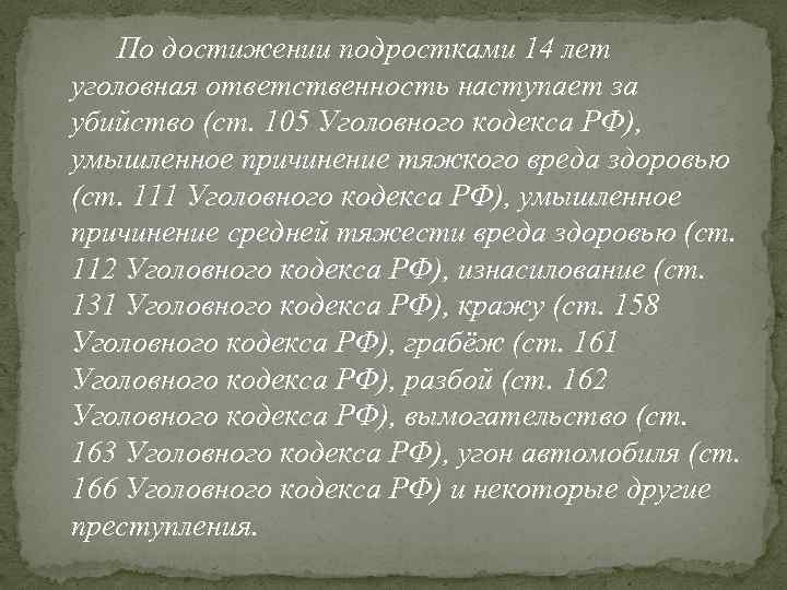 По достижении подростками 14 лет уголовная ответственность наступает за убийство (ст. 105 Уголовного кодекса