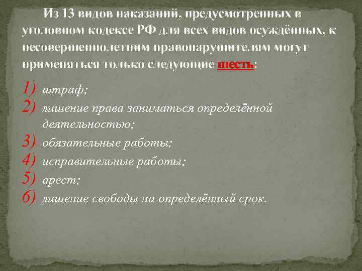 Из 13 видов наказаний, предусмотренных в уголовном кодексе РФ для всех видов осуждённых, к