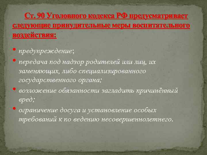 Ст. 90 Уголовного кодекса РФ предусматривает следующие принудительные меры воспитательного воздействия: • предупреждение; •