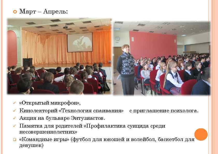  ü ü q Март – Апрель: «Открытый микрофон» , Кинолекторий «Технология спаивания» с