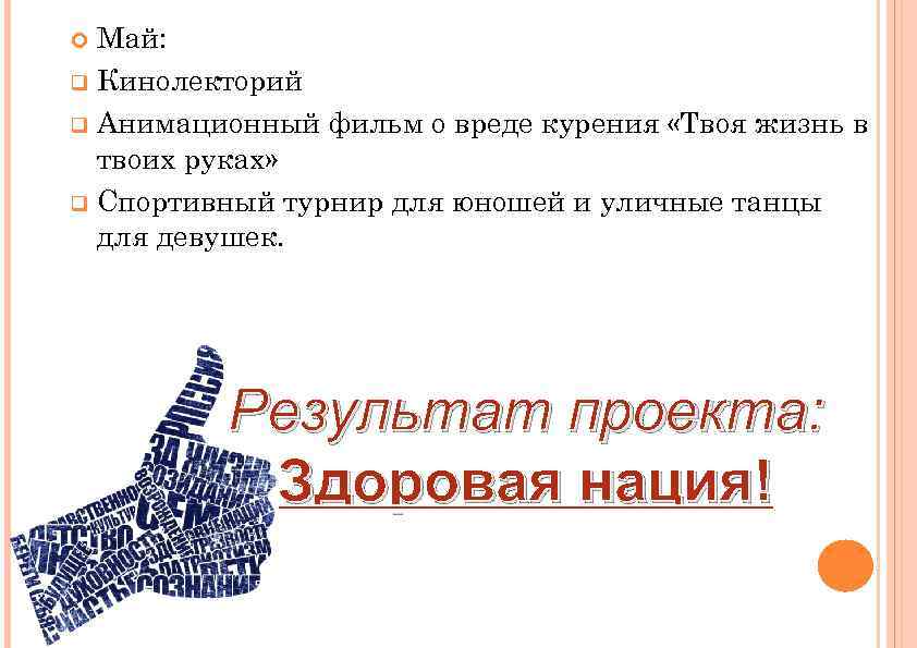Май: q Кинолекторий q Анимационный фильм о вреде курения «Твоя жизнь в твоих руках»