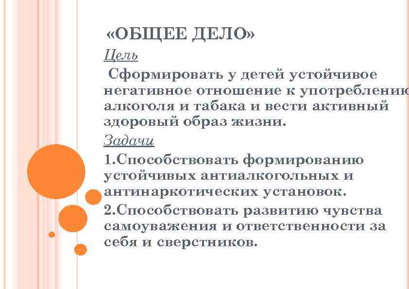  «ОБЩЕЕ ДЕЛО» Цель Сформировать у детей устойчивое негативное отношение к употреблению алкоголя и