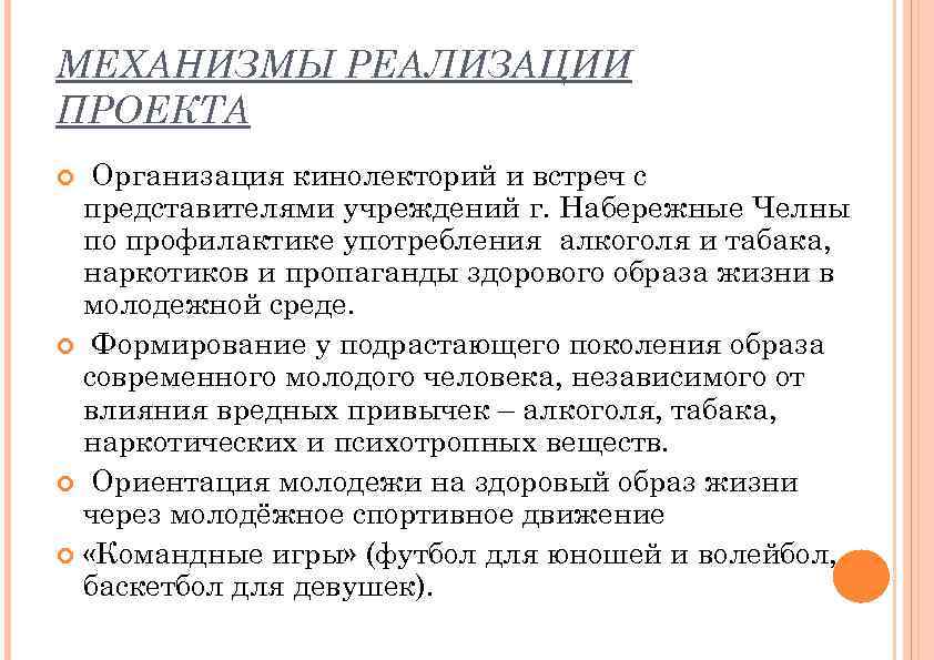 МЕХАНИЗМЫ РЕАЛИЗАЦИИ ПРОЕКТА Организация кинолекторий и встреч с представителями учреждений г. Набережные Челны по