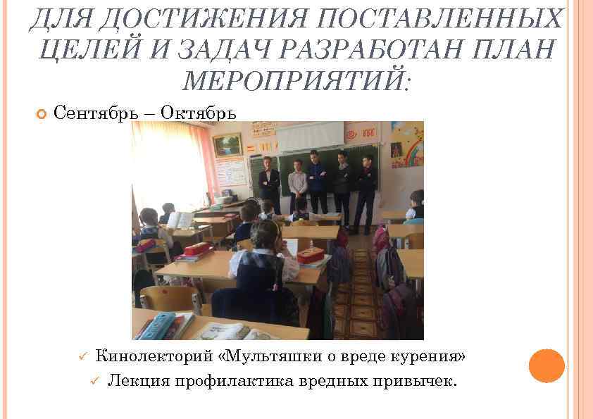 ДЛЯ ДОСТИЖЕНИЯ ПОСТАВЛЕННЫХ ЦЕЛЕЙ И ЗАДАЧ РАЗРАБОТАН ПЛАН МЕРОПРИЯТИЙ: Сентябрь – Октябрь ü Кинолекторий