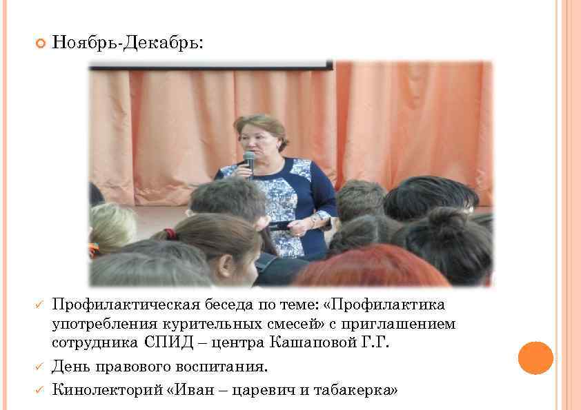  ü ü ü Ноябрь-Декабрь: Профилактическая беседа по теме: «Профилактика употребления курительных смесей» с