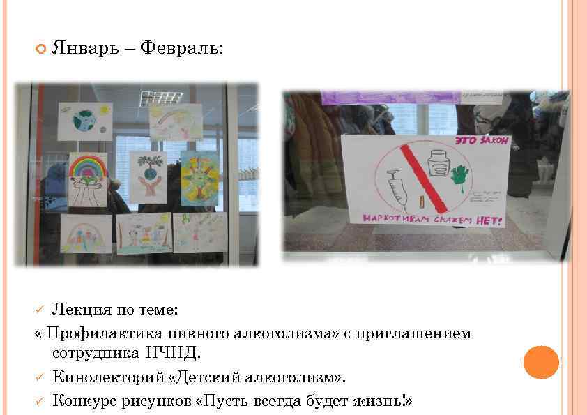  Январь – Февраль: Лекция по теме: « Профилактика пивного алкоголизма» с приглашением сотрудника